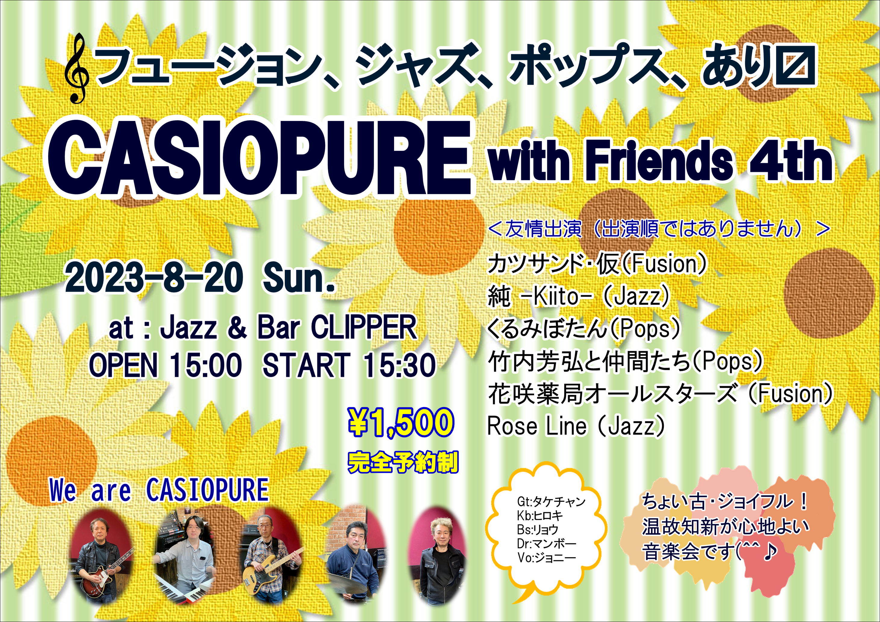 CASSIOPURE with FRIENDS 4th 〜フュージョン、ジャズ、ポップスあり〼〜