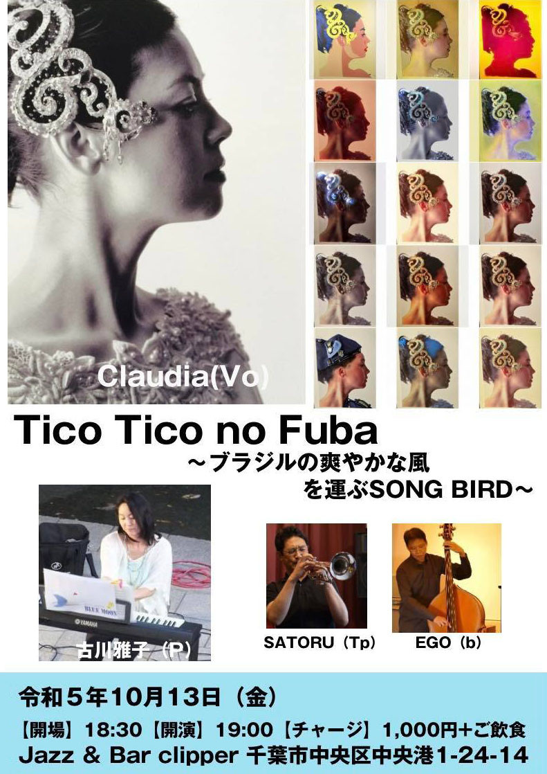 Tico Tico no Fuba 〜ブラジルの爽やかな風を運ぶSONG BIRD〜