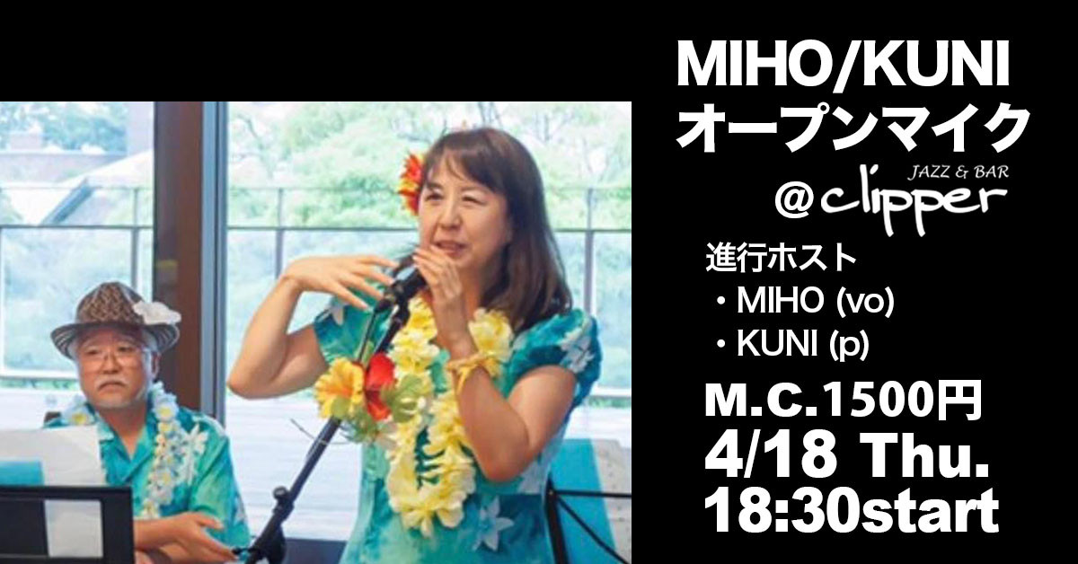 MIHO/KUNI オープンマイク