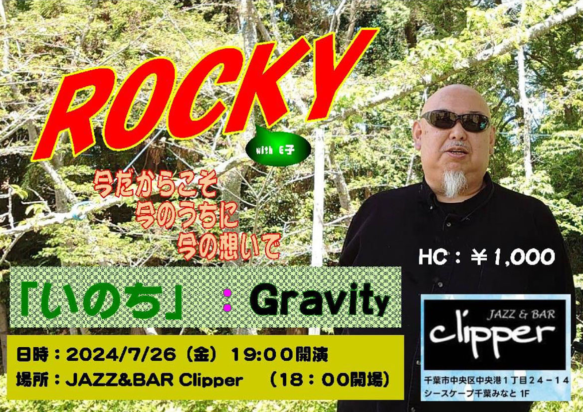 ROCKY with E子　「いのち｣ ： Gravity