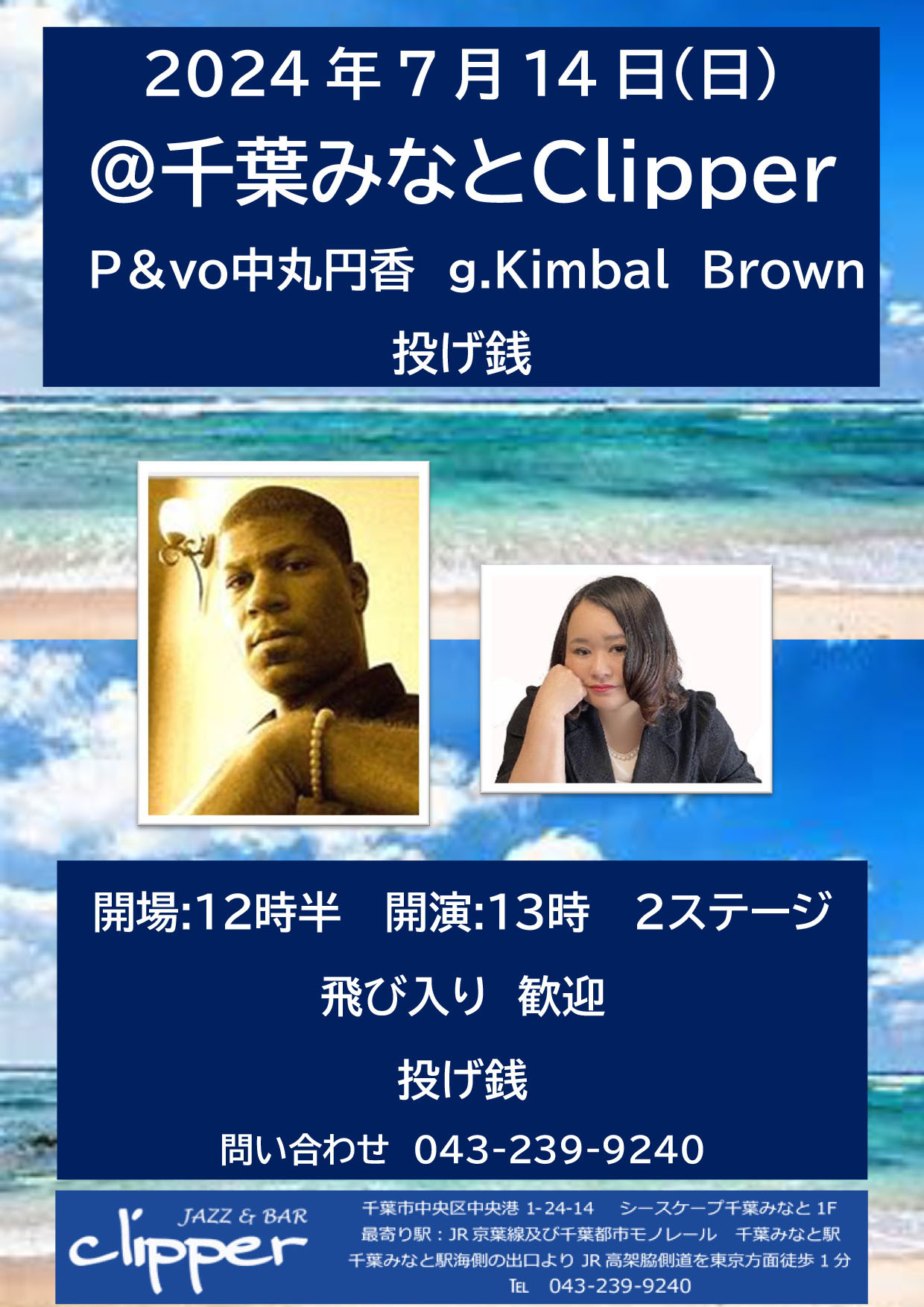 中丸円香/Kimbal Brownデュオ