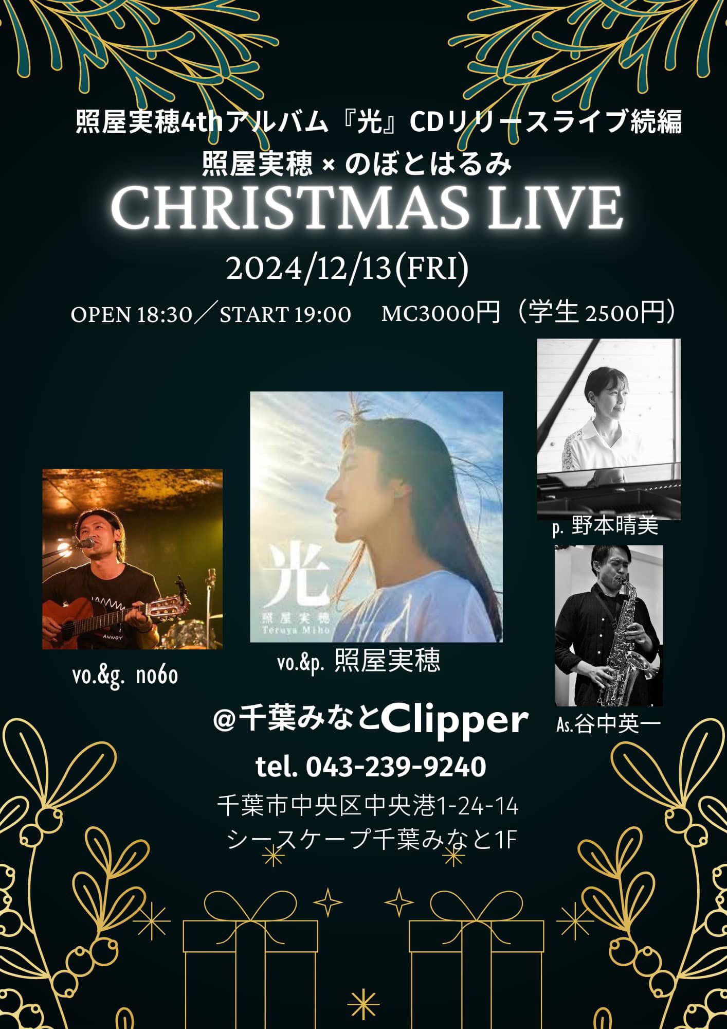 照屋実穂 ✕ のぼとはるみ　クリスマスライブ