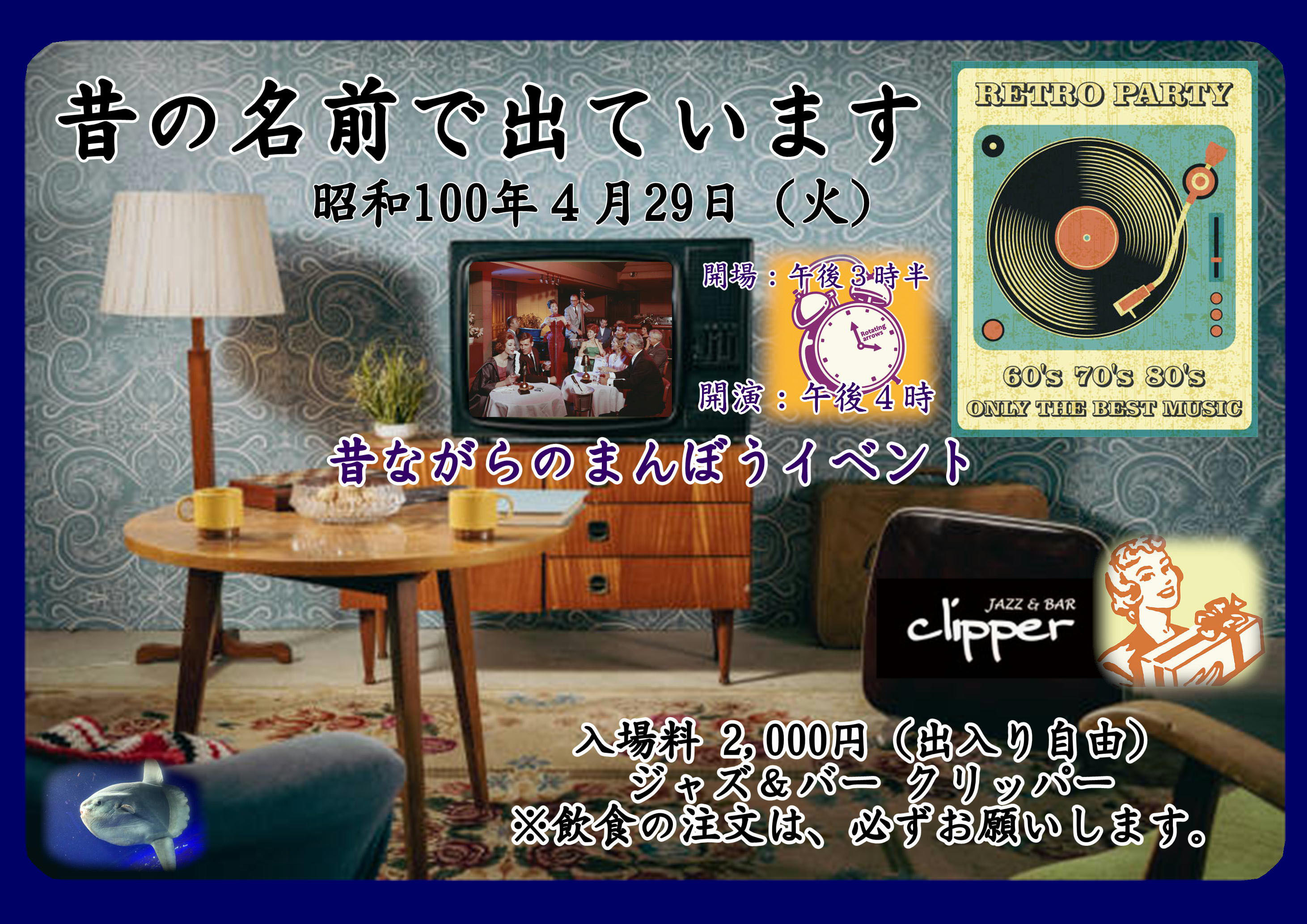 年に一度の大復活！昔ながらのまんぼうイベント 〜昔の名前で出ています〜