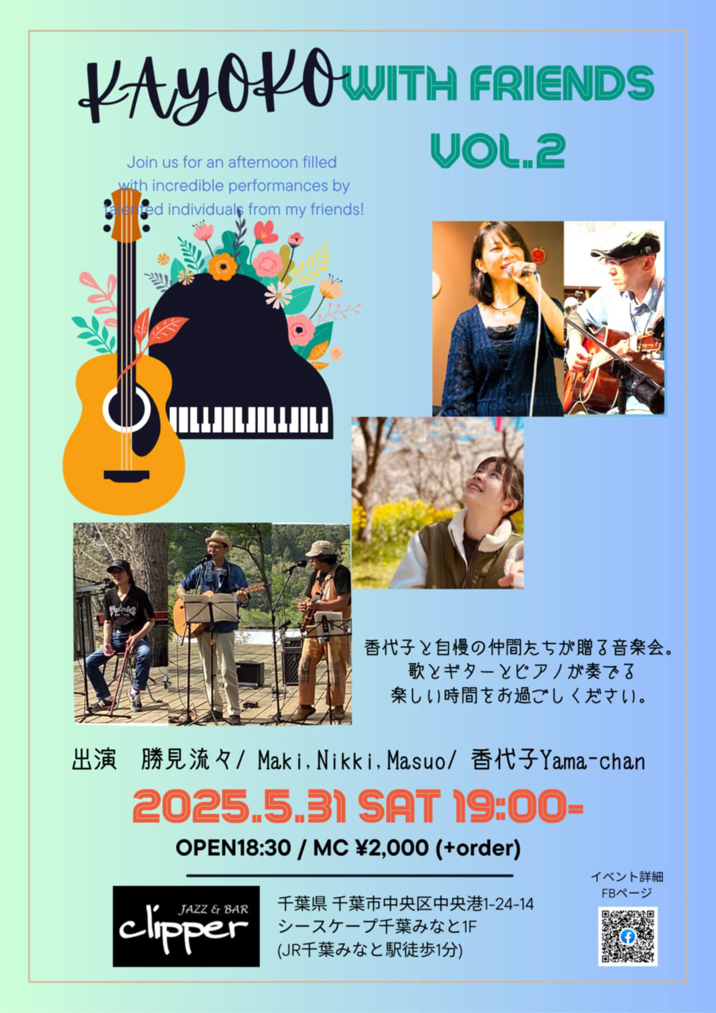 香代子 with Friends vol.2