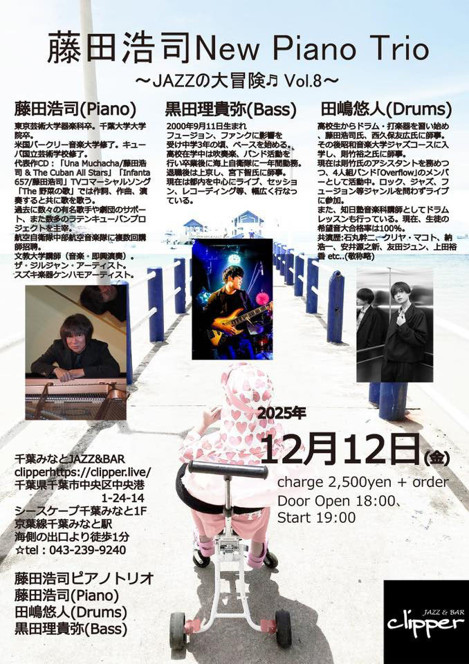 藤田浩司 New Piano Trio 〜Jazzの大冒険🎵 vol.8