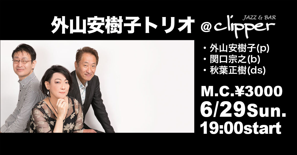 外山安樹子トリオ