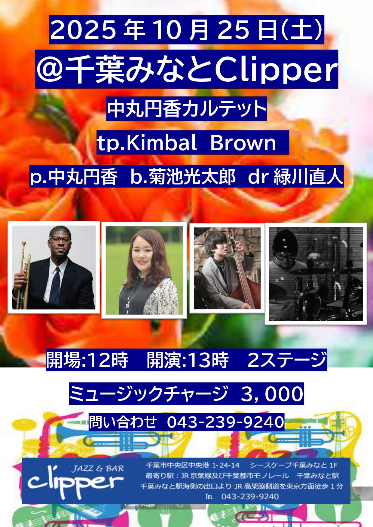 中丸円香カルテット