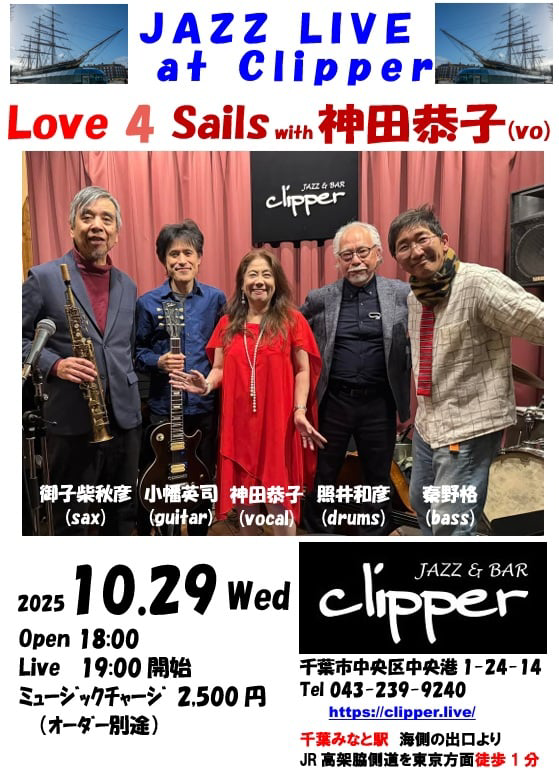Love 4 Sails with 神田恭子(vo)