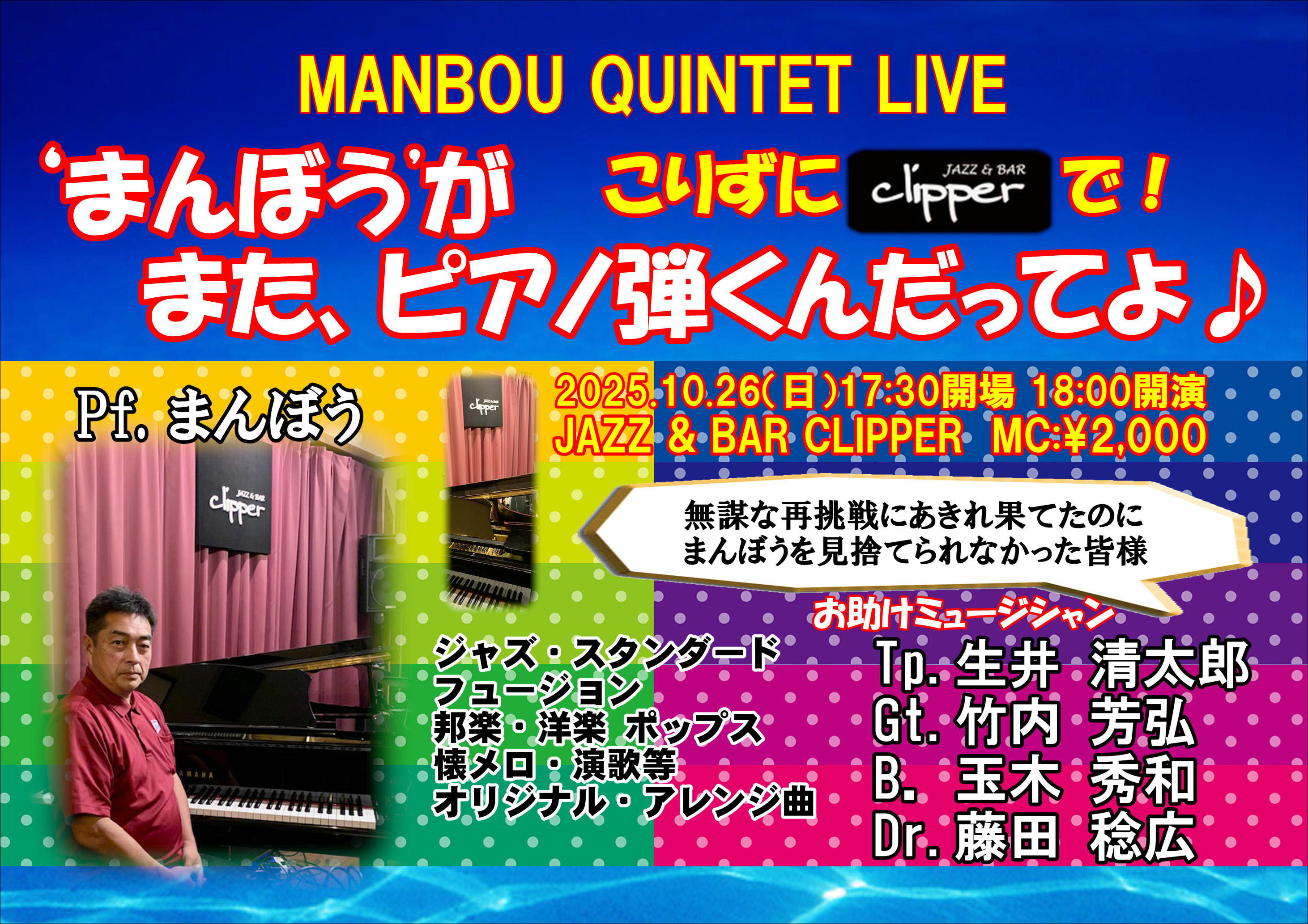 『'まんぼう‘が、またピアノ弾くんだってよ♪』 Manbou Quintet Live