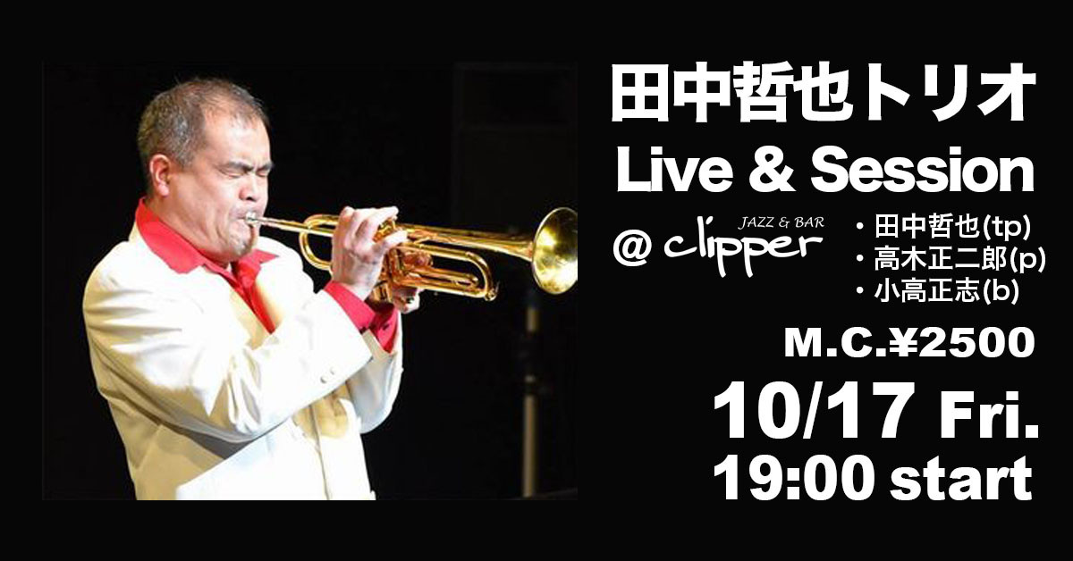 田中哲也トリオ ライブアンドセッション