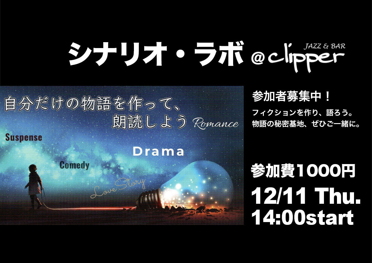 シナリオ・ラボ