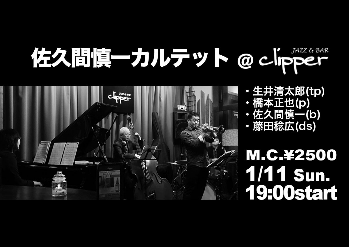 佐久間慎一カルテット