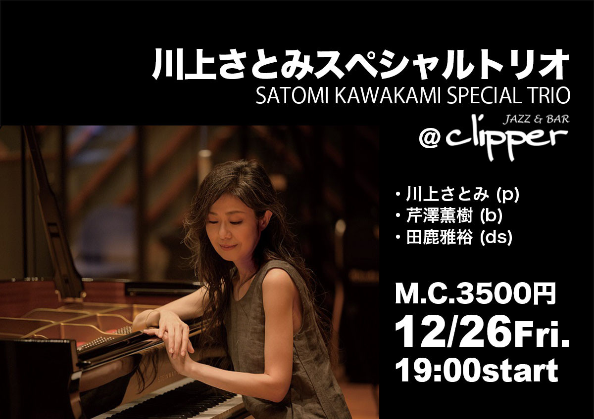 【Special Live】 川上さとみスペシャルトリオ