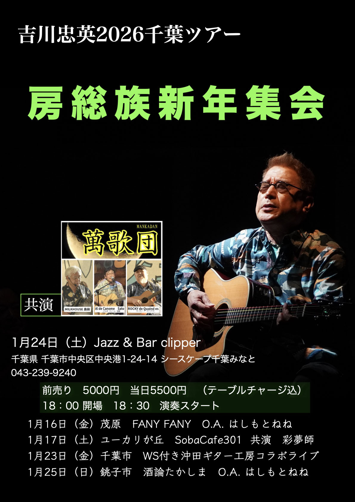 吉川忠英2026千葉ツアー　房総族