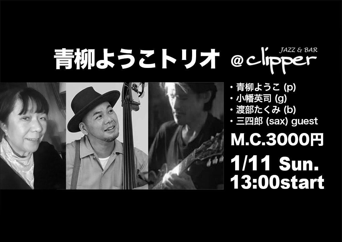 青柳ようこトリオ