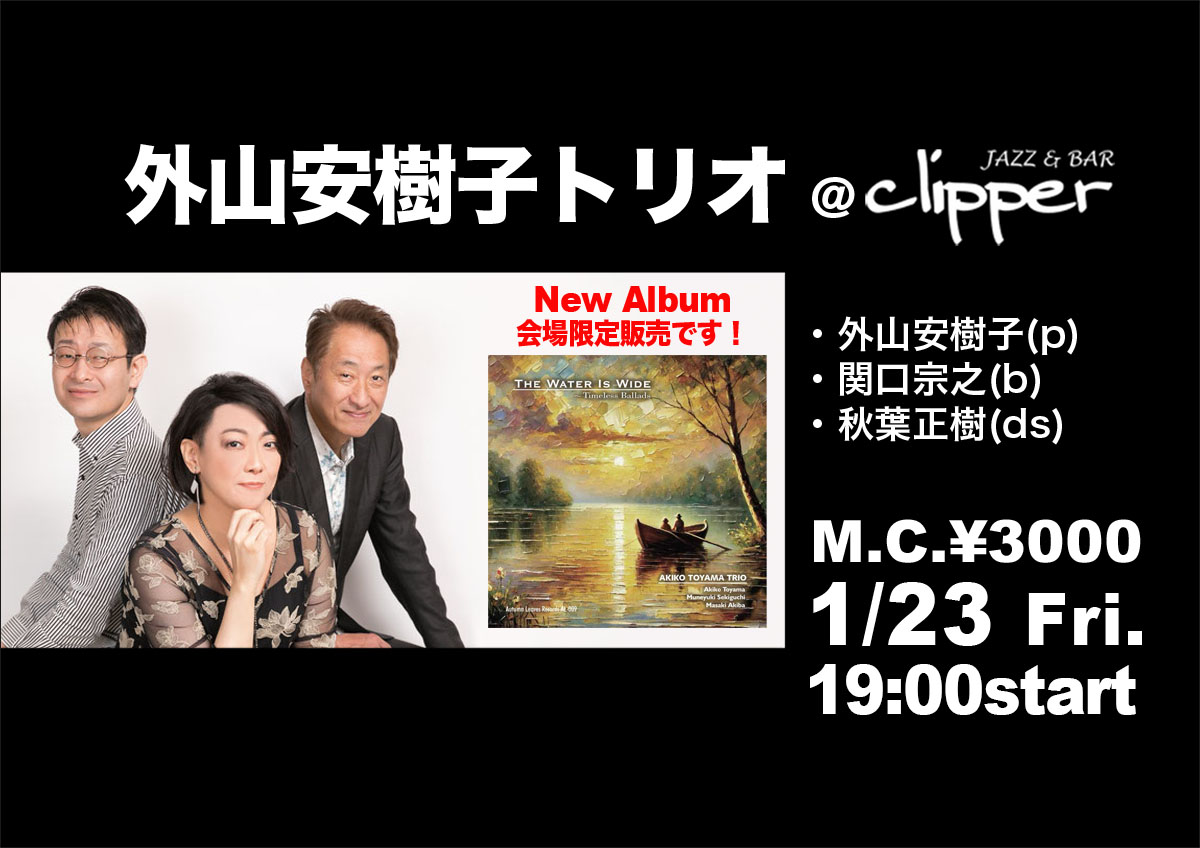 外山安樹子トリオ