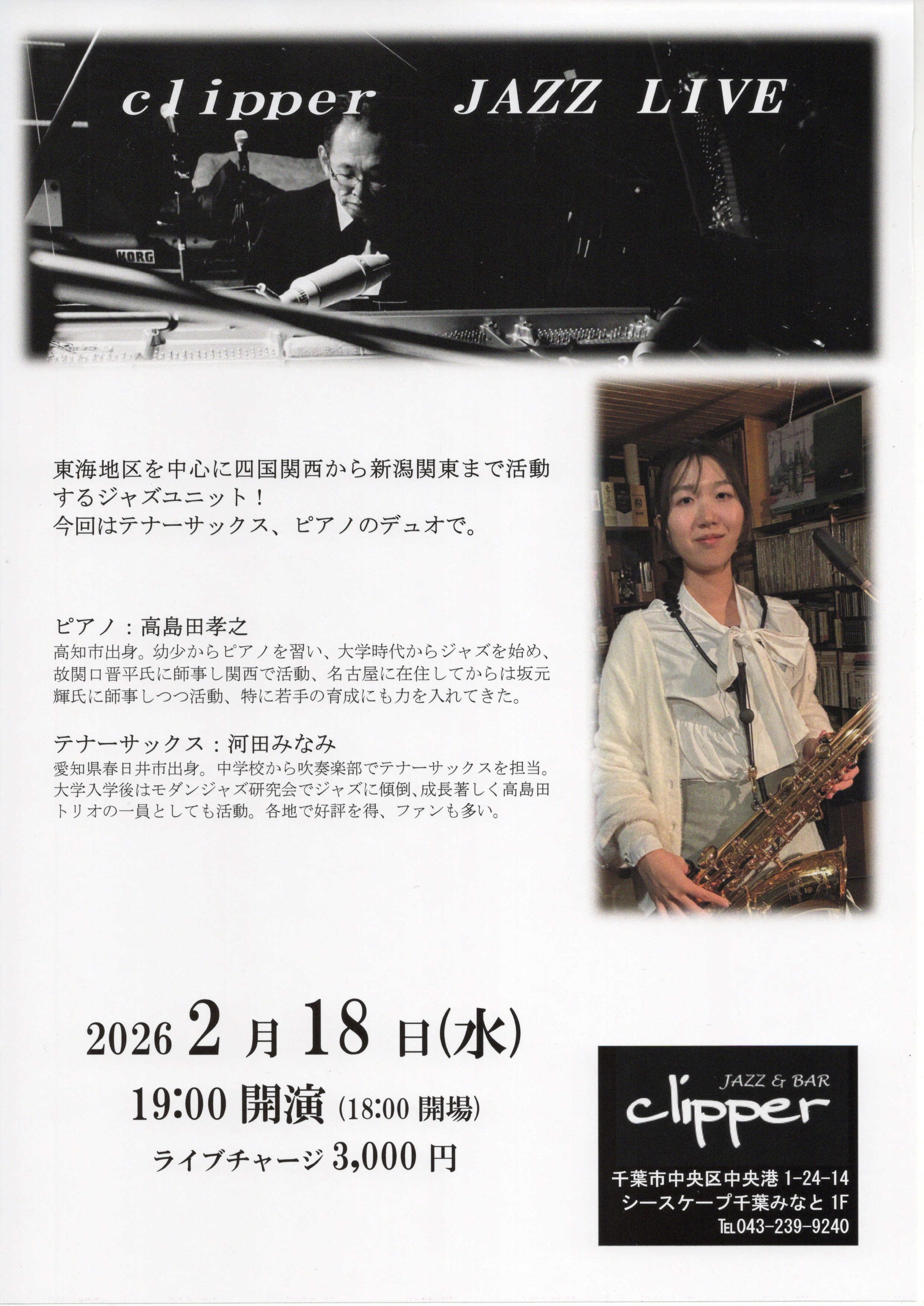 高島田孝之(pf) 河田みなみ(ts) デュオ