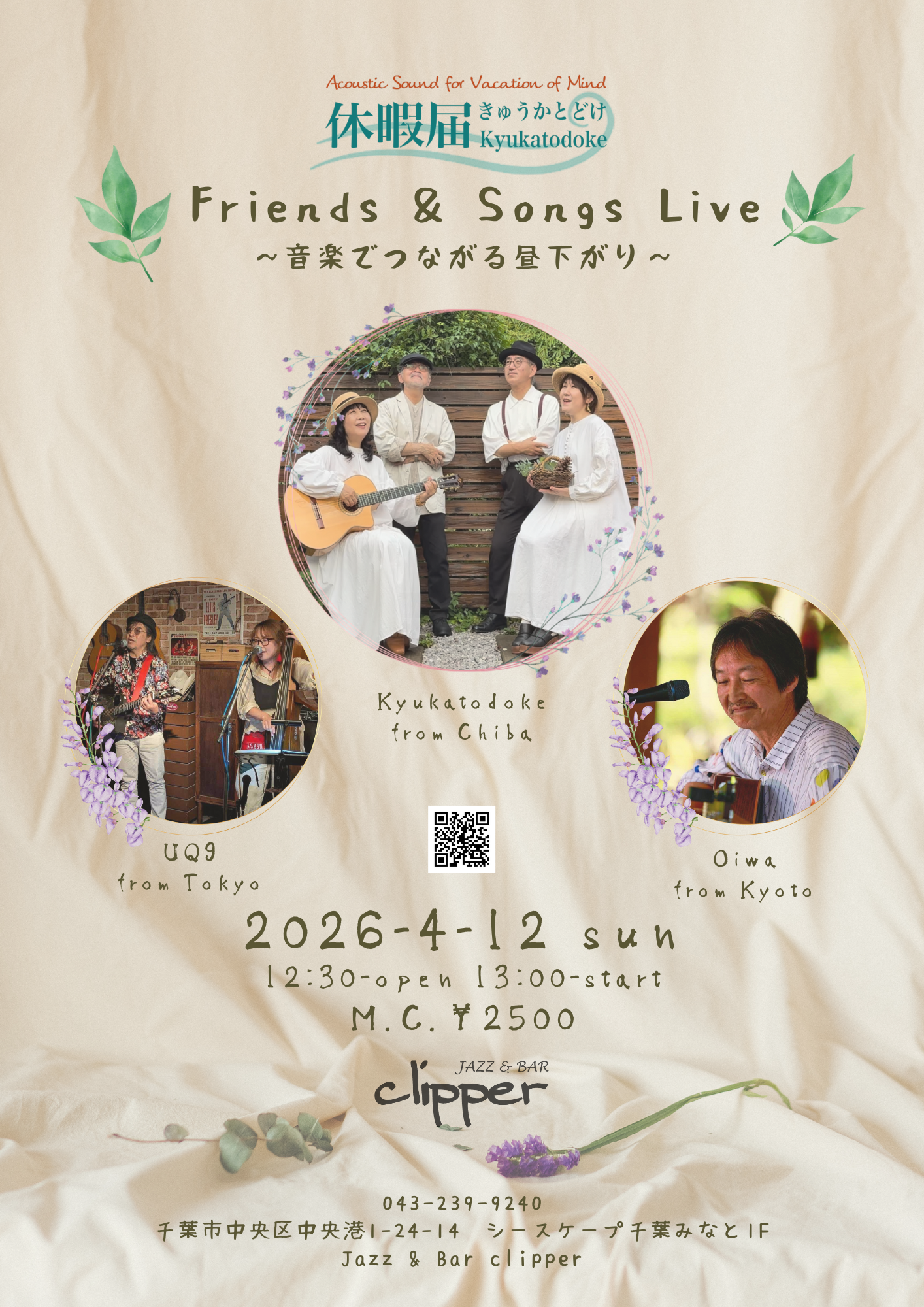 休暇届 Friends & Songs Live 〜音楽でつながる昼下がり〜