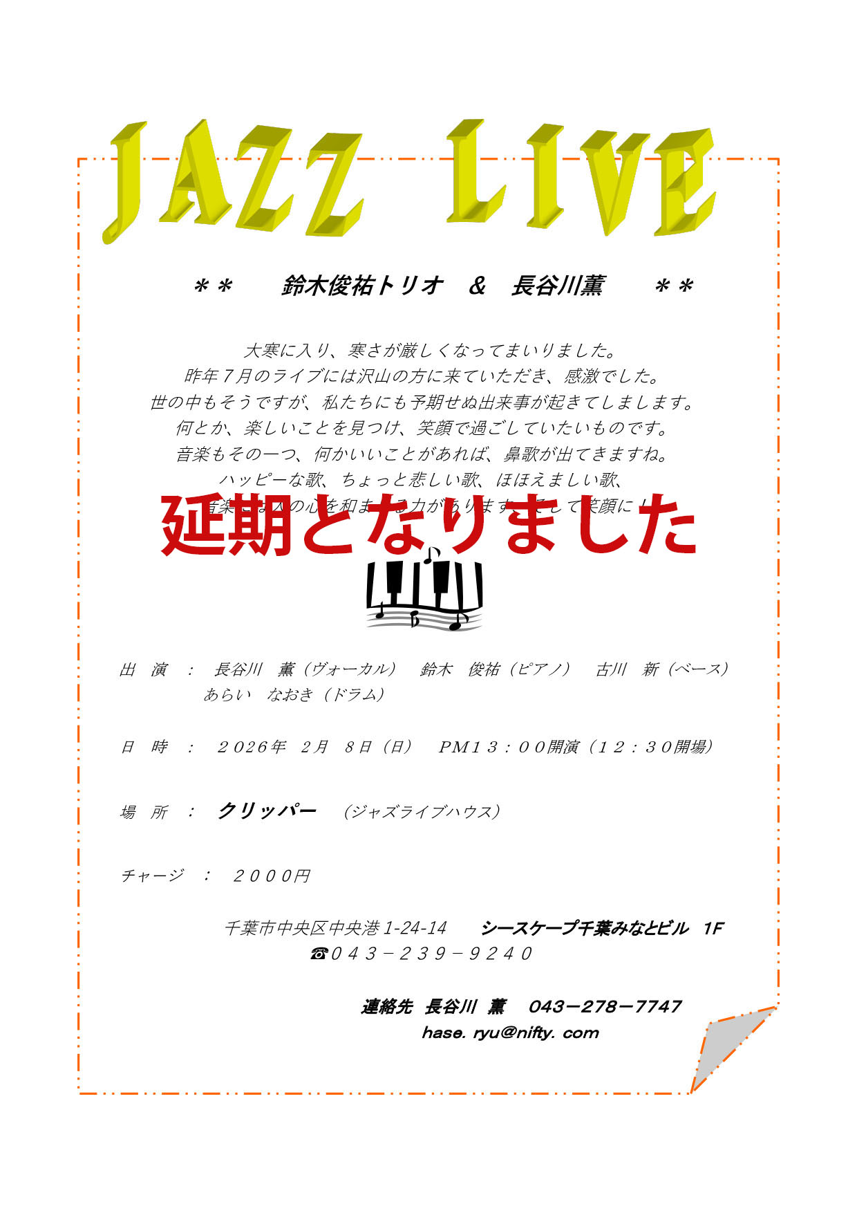 長谷川薫＋鈴木俊祐トリオ【中止】