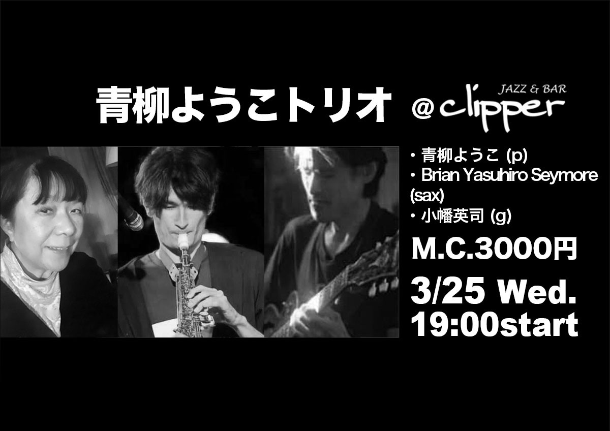 青柳ようこトリオ