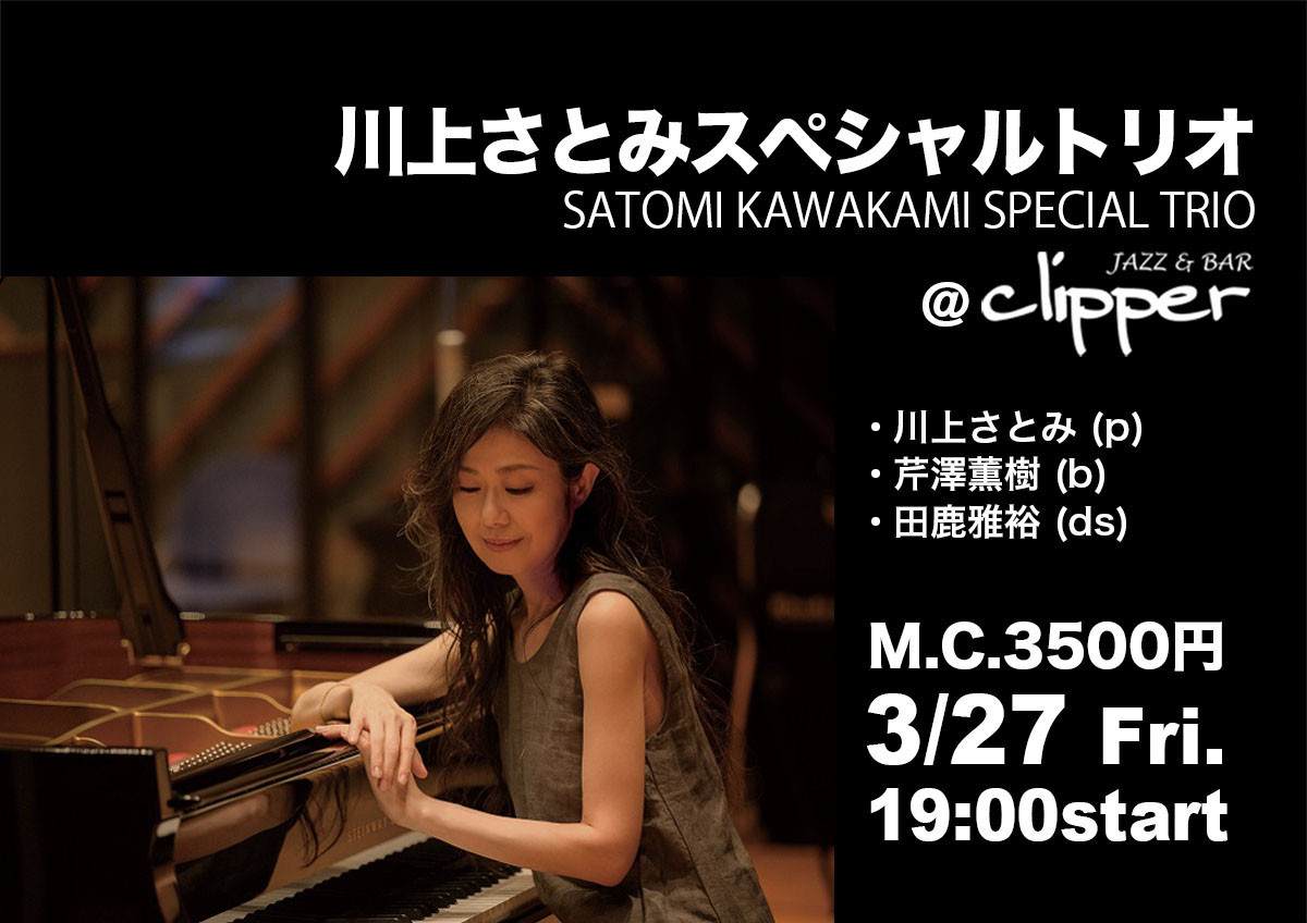 【Special Live】 川上さとみスペシャルトリオ