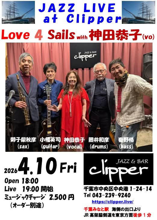 Love 4 Sails with 神田恭子