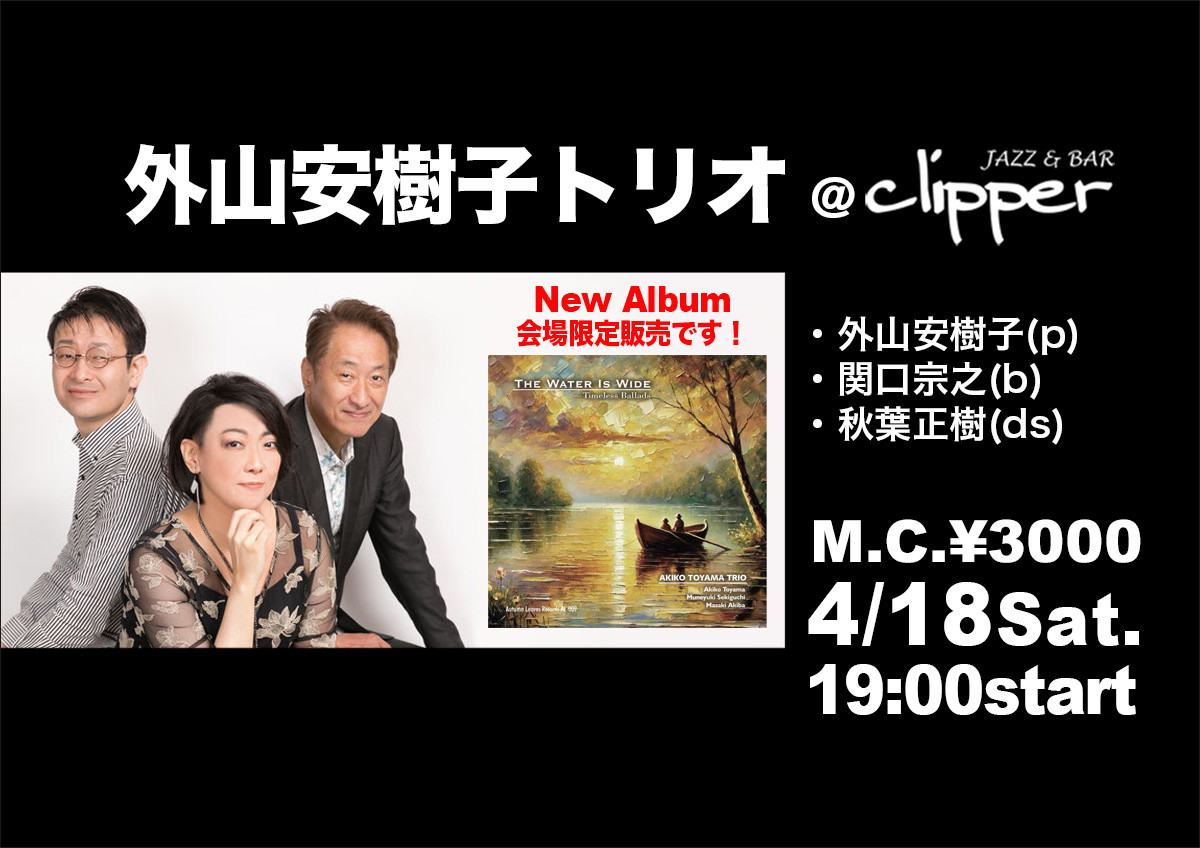 外山安樹子トリオ