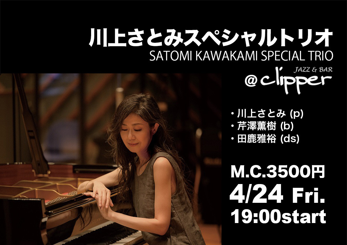 【Special Live】 川上さとみスペシャルトリオ
