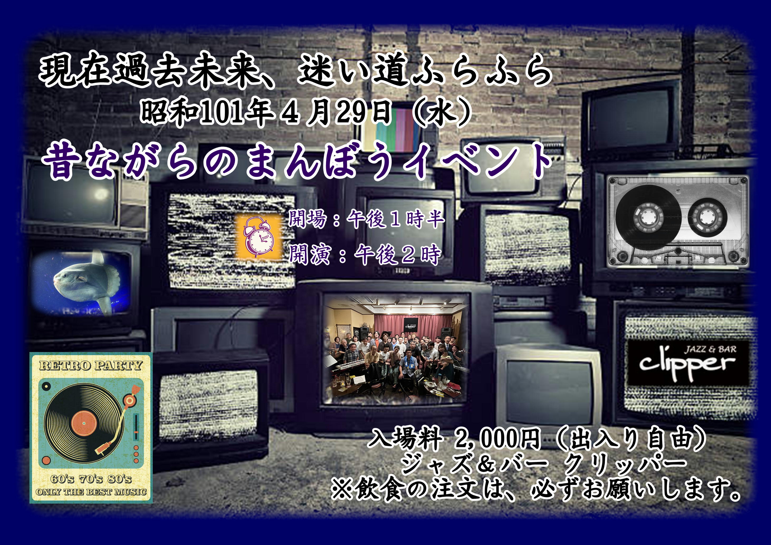 昔ながらのまんぼうイベント 〜現在過去未来、迷い道ふらふら〜