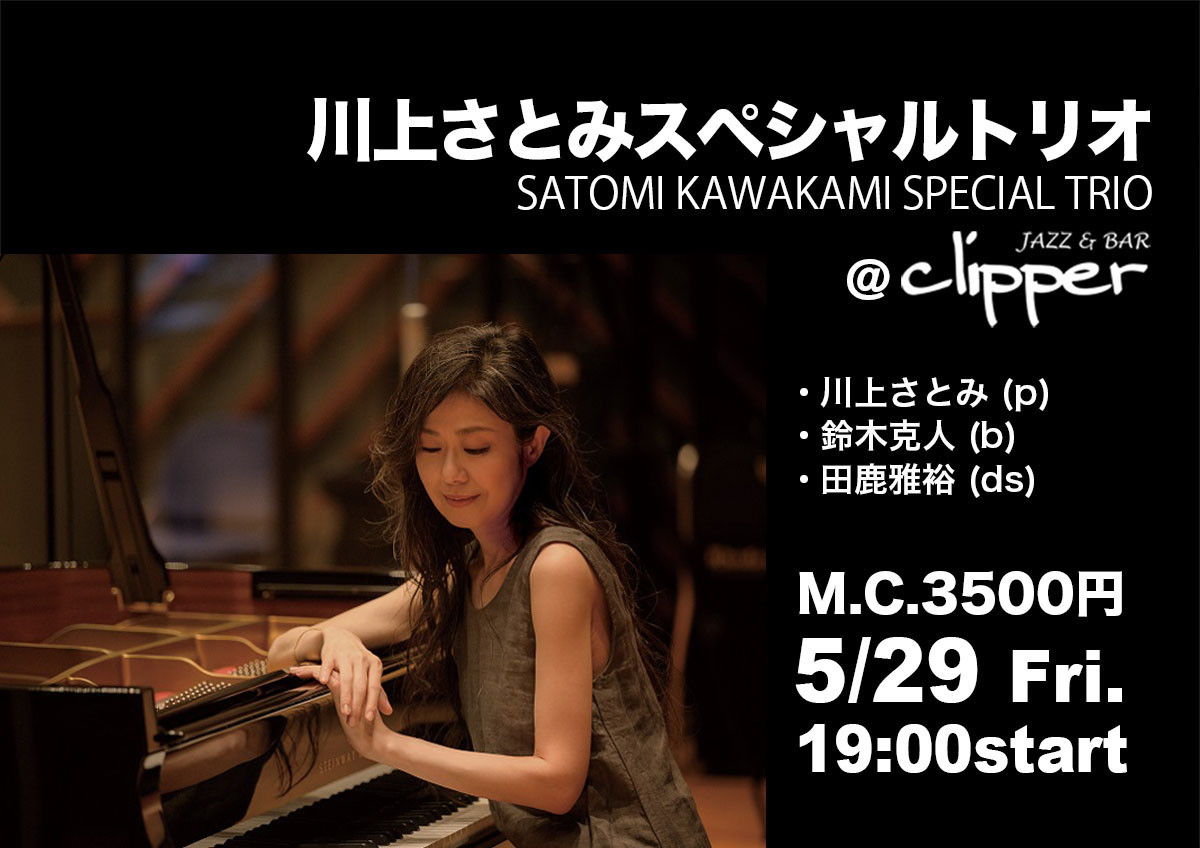【Special Live】 川上さとみスペシャルトリオ