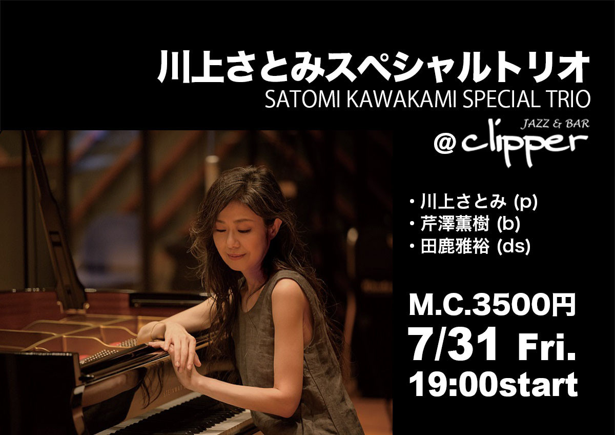 【Special Live】 川上さとみスペシャルトリオ