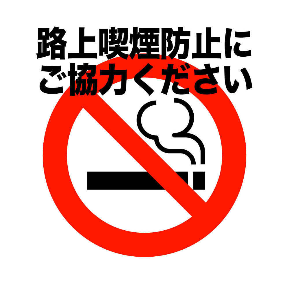 【再掲】路上喫煙禁止のお願い