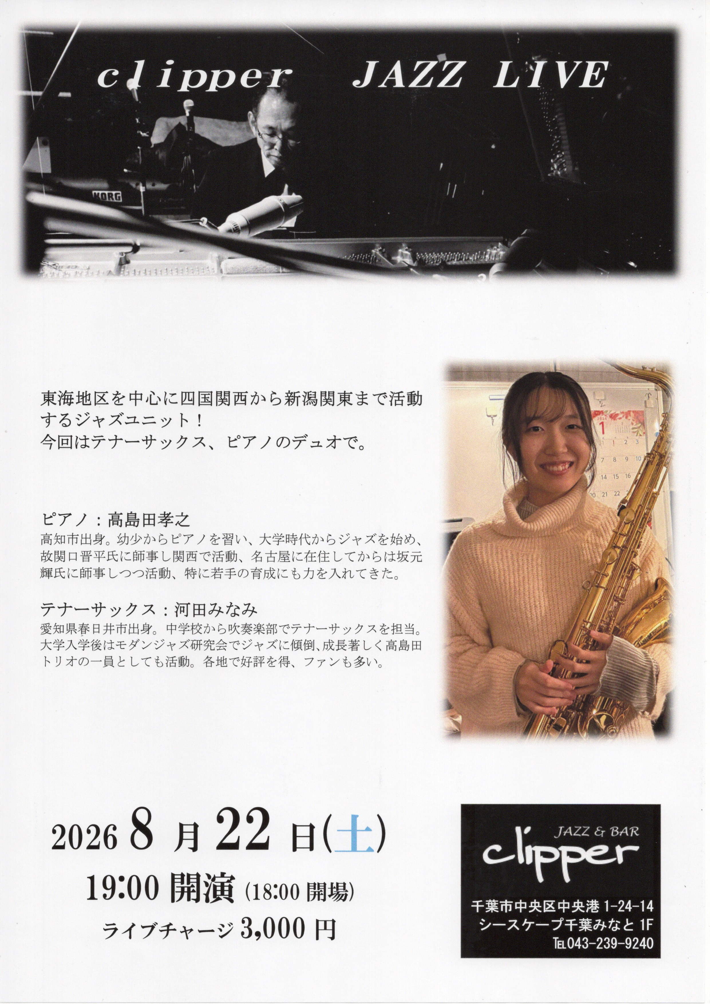 高島田孝之(pf) / 河田みなみ(ts)デュオ