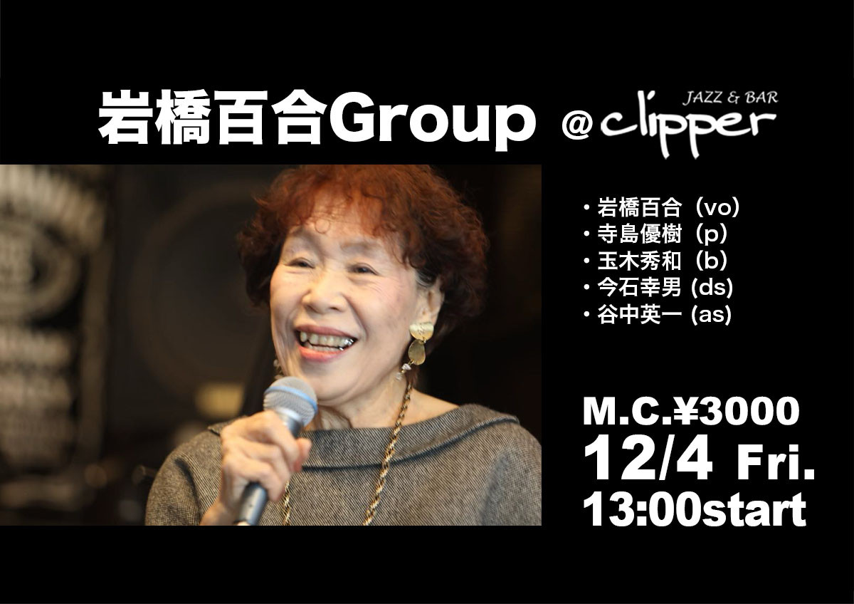 岩橋百合GROUP