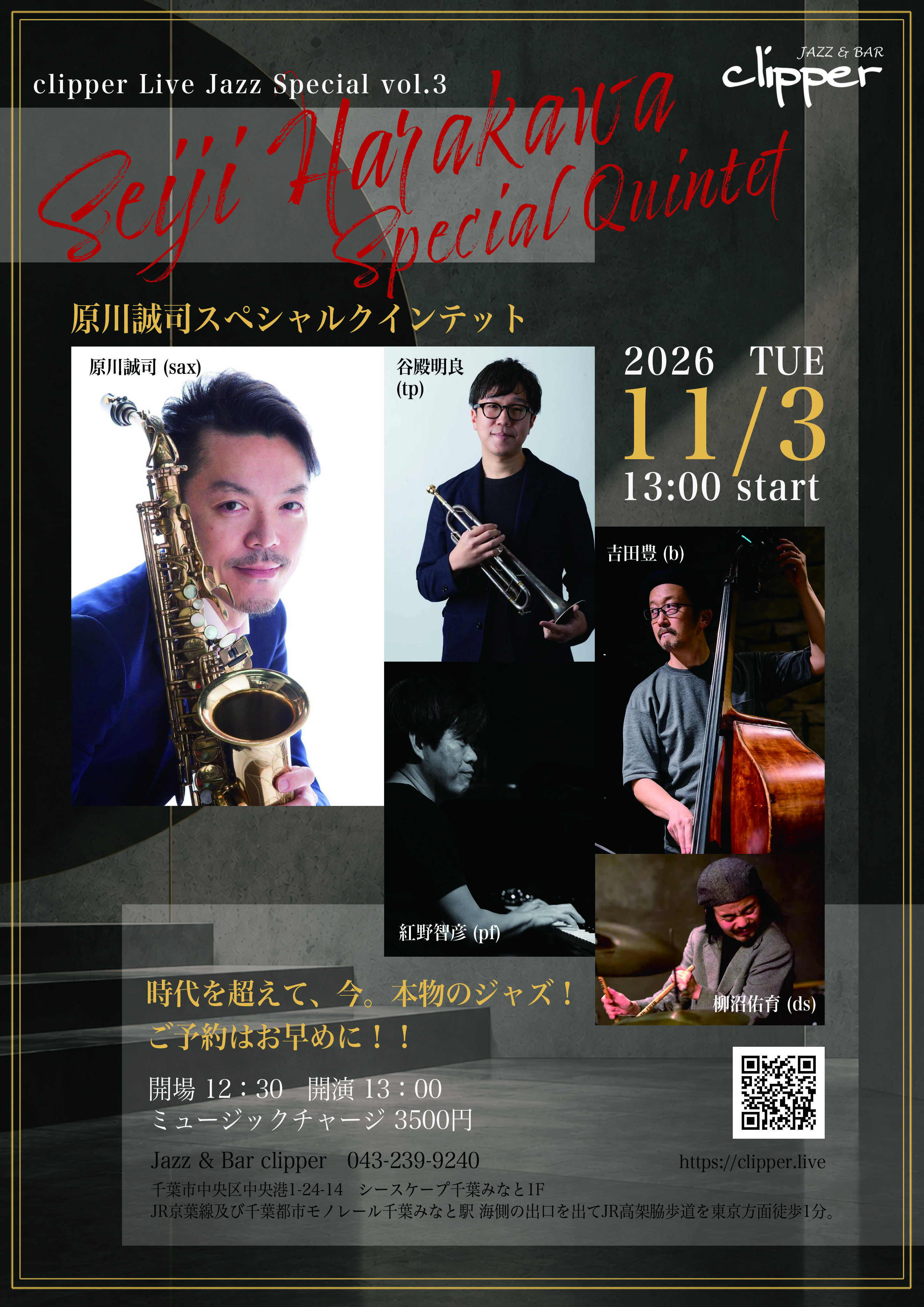 原川誠司スペシャルクインテット