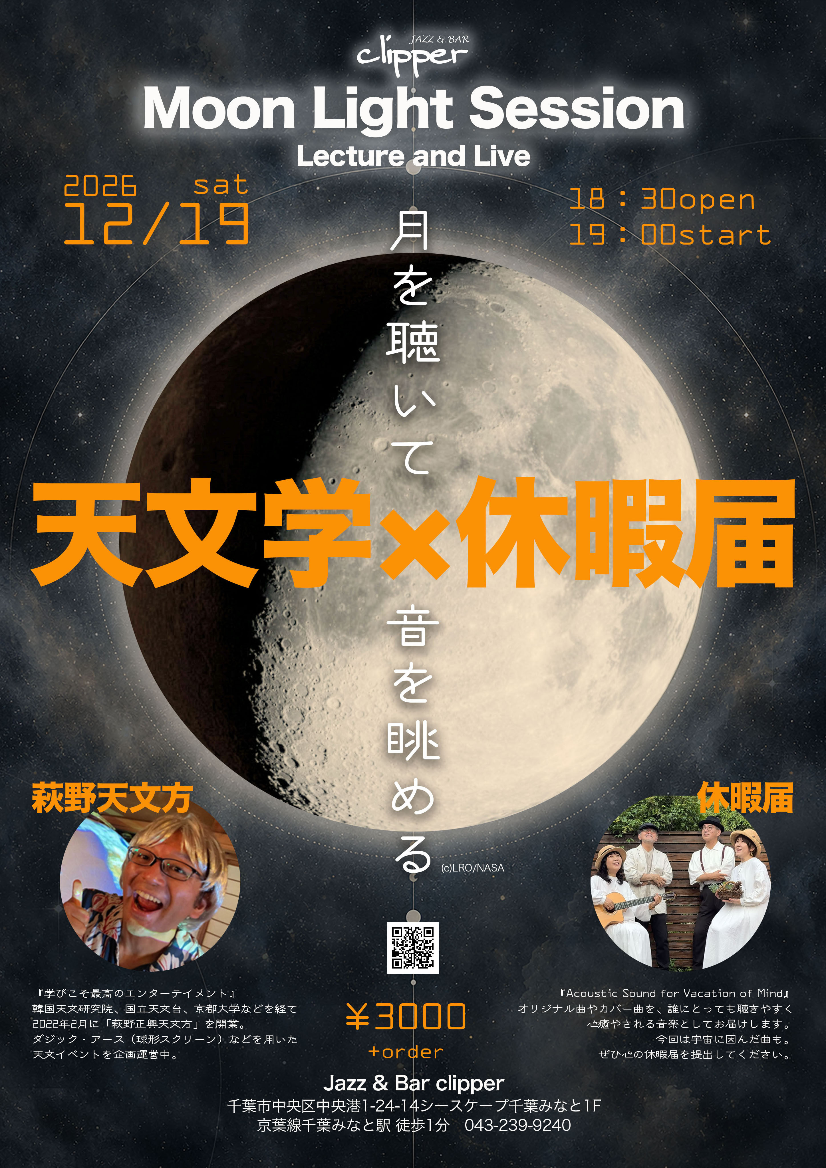 Moon Light Session @ clipper  天文学 x 休暇届