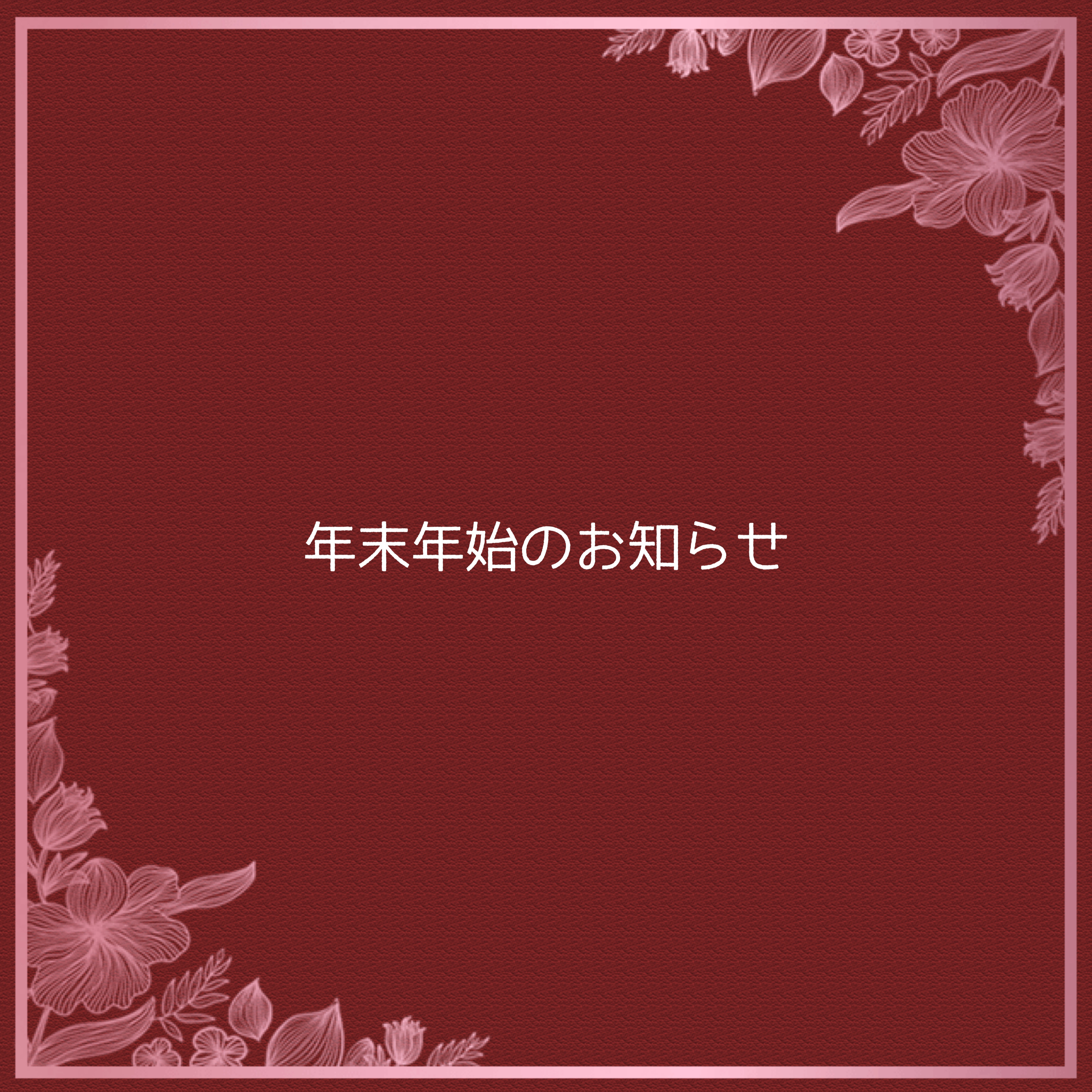 年末年始のお知らせ