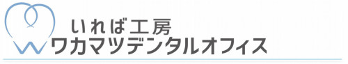 いれば工房ワカマツデンタルオフィス