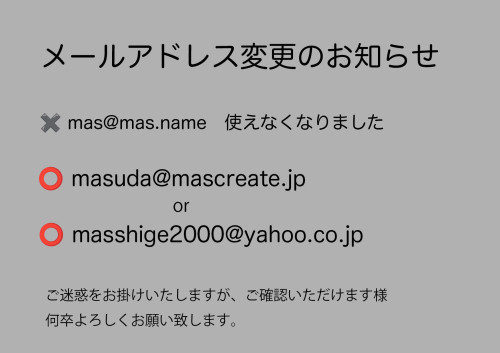 メールアドレス変更のお知らせ