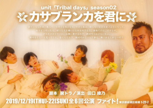 【ニュース】unit Tribal days -season02-「カサブランカを君に」