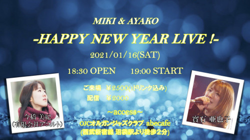 【實石亜也子】2021/01/16(土) OJCオルガンジャズクラブabe cafe「MIKI × AYAKO -HAPPY NEW YEAR LIVE！-」