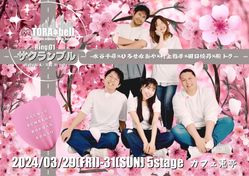 【腕トラ】2024/03/29(金)-31(日) UDETORA produce Atelier theater TORA★bell -Ring 01-「サクランブル」