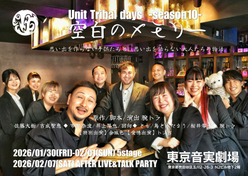 【Tribal days】2026/01/30(金)-02/01(日) unit Tribal days-season10-「空白のメモリー」