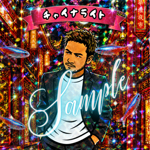 【サンプル】チャイナライト.png