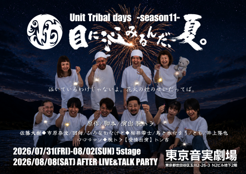 【Tribal days】2026/07/31(金)-08/02(日) unit Tribal days-season11-「目に沁みるんだ、夏。」