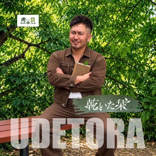 【ジャケット】乾いた栞.png
