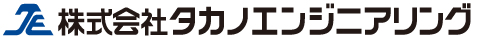   株式会社タカノエンジニアリング