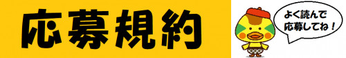 応募規約.png