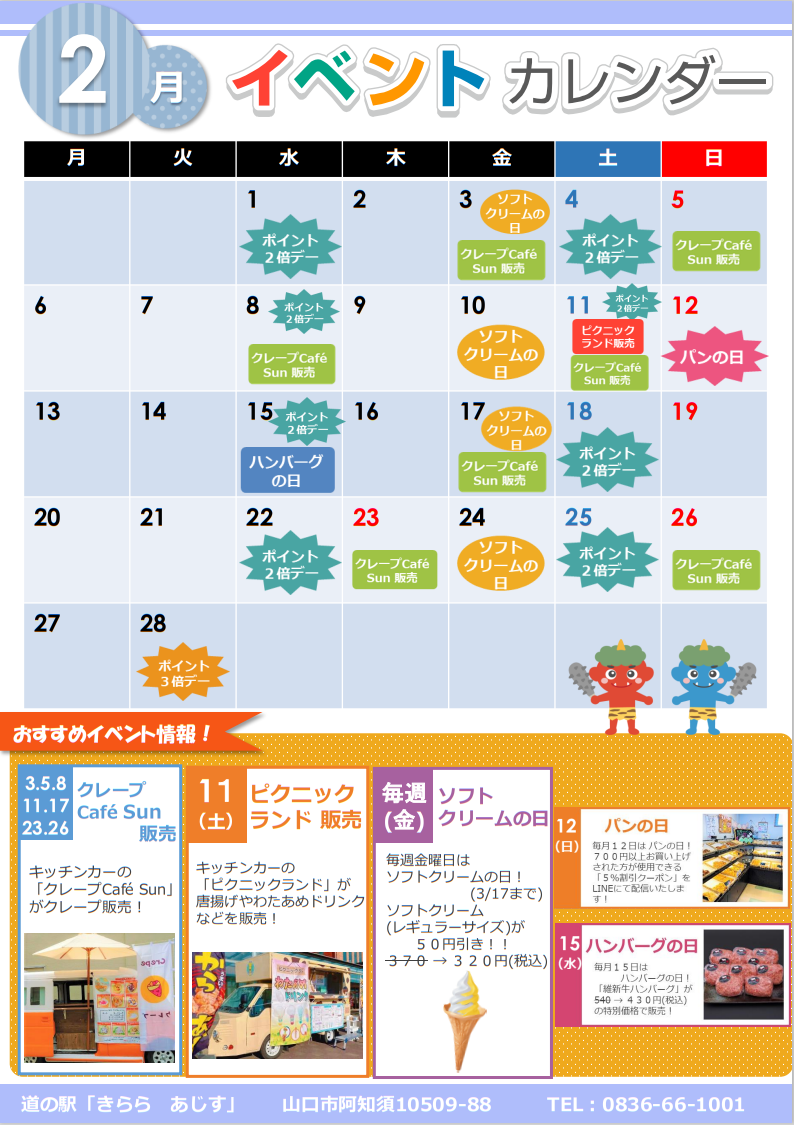 イベントカレンダー 道の駅 きららあじす