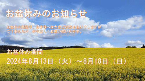 お盆休みのお知らせ